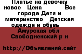 Платье на девочку новое › Цена ­ 1 200 - Все города Дети и материнство » Детская одежда и обувь   . Амурская обл.,Свободненский р-н